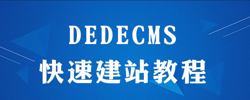 DedeCMS系統(tǒng)安裝步驟