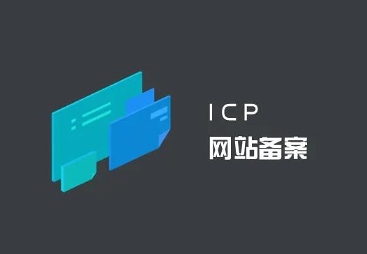 企業(yè)網(wǎng)站準備ICP備案所需資料