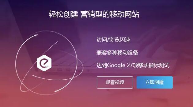 輕松創(chuàng)建移動(dòng)營銷型網(wǎng)站