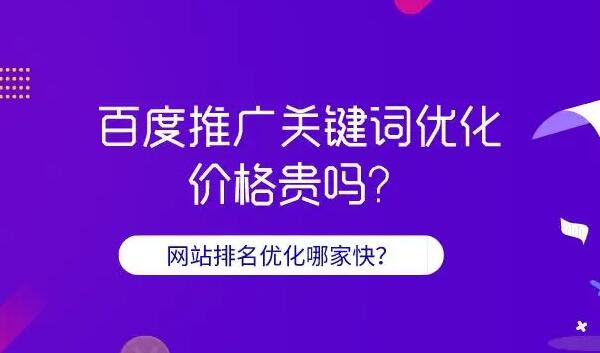 百度關鍵詞推廣費用是多少？百度關鍵詞推廣公司那家好？