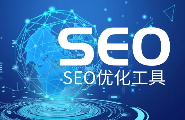 SEO優(yōu)化軟件工具