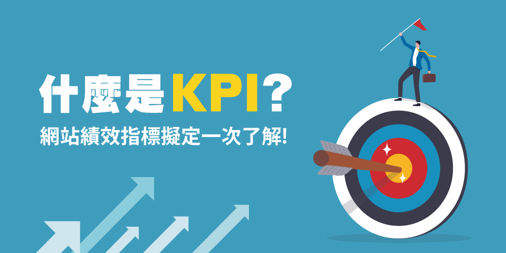 KPI是什么？網(wǎng)站KPI指標(biāo)怎么擬定？