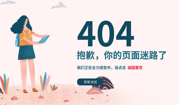 網(wǎng)站404頁(yè)面是什么？應(yīng)該怎么設(shè)置404頁(yè)面