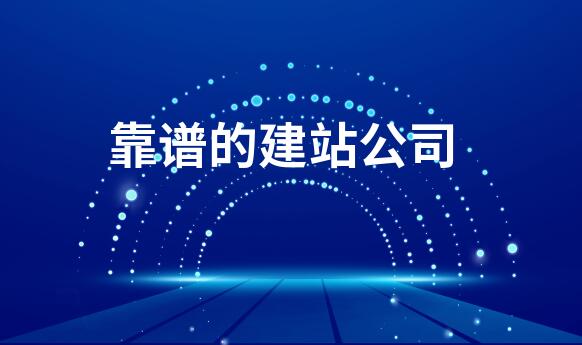 北京網站建設公司選那家好