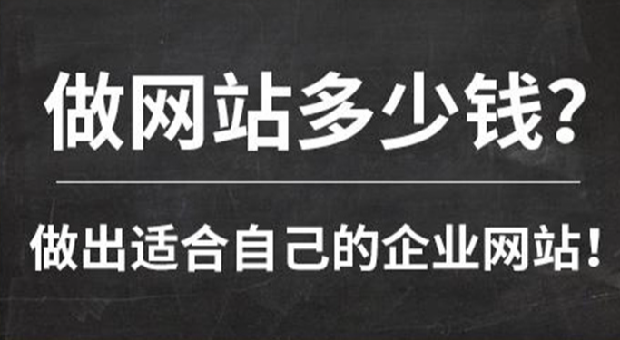 做一個(gè)網(wǎng)站需要多少錢?