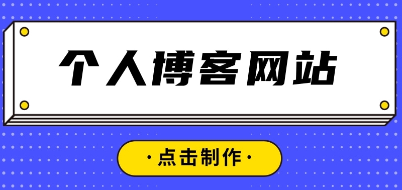 建立一個個人的網站需要多少錢