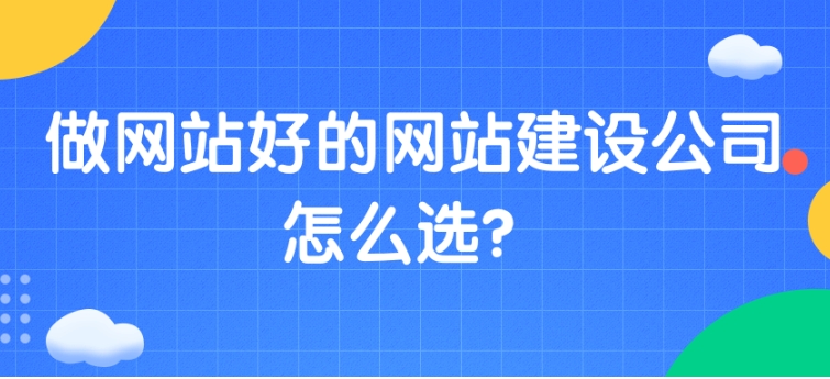 如何選擇優(yōu)秀的網(wǎng)站建設公司