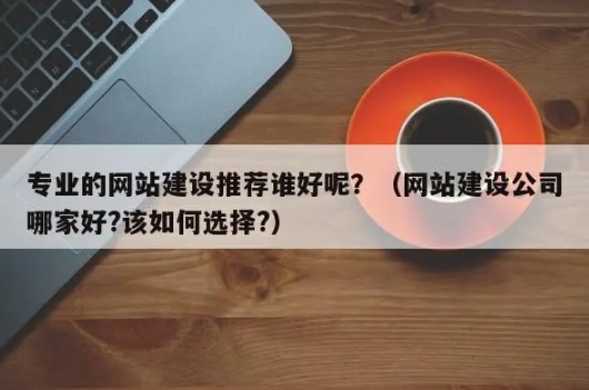 選擇信譽良好的網站建設公司：關鍵步驟