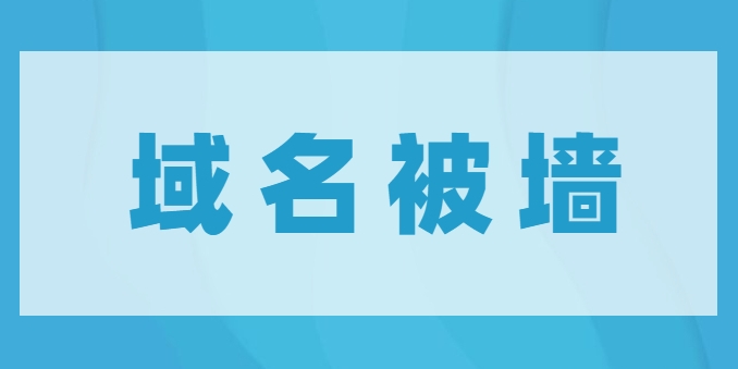 解析您的網站域名被墻：可能的原因和解決方法