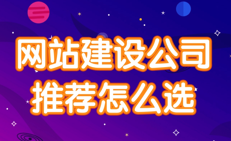 網站建設公司應該如何選擇？