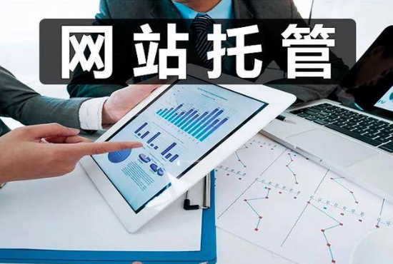 企業(yè)為什么要選擇網(wǎng)站托管呢？