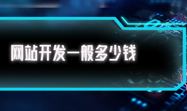 北京開發(fā)一個(gè)企業(yè)網(wǎng)站需要多少錢？