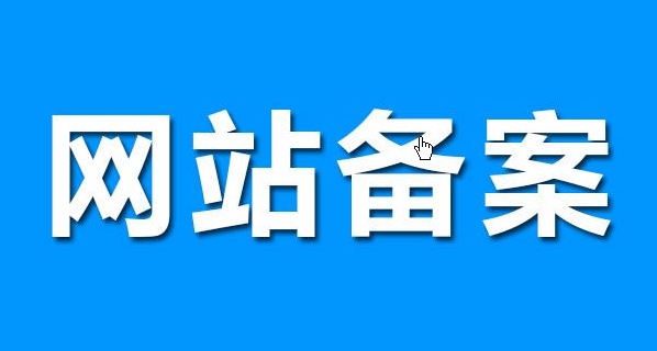 網(wǎng)站備案流程詳解：從申請到獲批準(zhǔn)的步驟