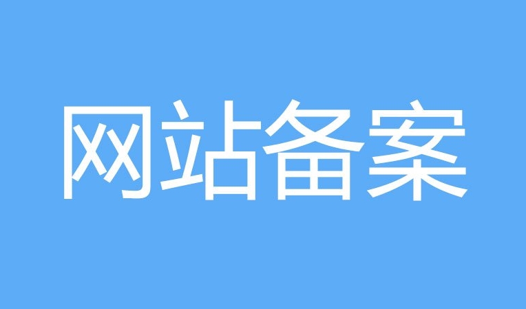 網(wǎng)站備案和ICP證的區(qū)別