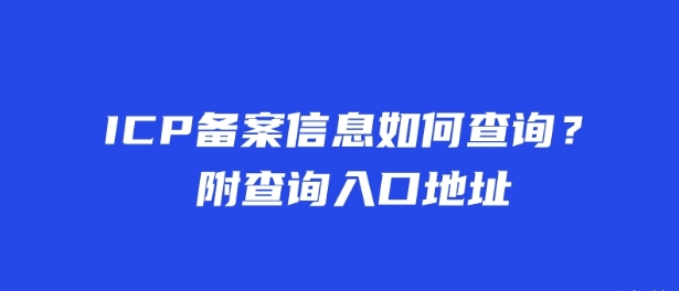 ICP備案信息如何查詢？附查詢?nèi)肟诘刂?>
                                </a>
                            </div>
                            <div   id=