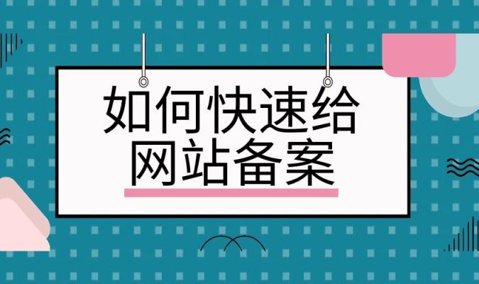 網(wǎng)站快速備案：簡(jiǎn)化流程、加速合規(guī)上線