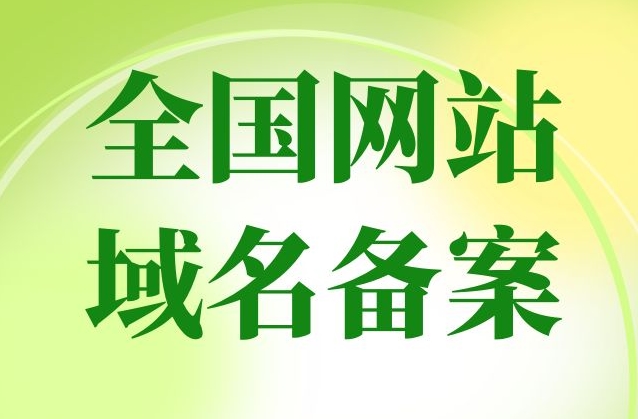 網站備案要多久？網站備案需要什么？