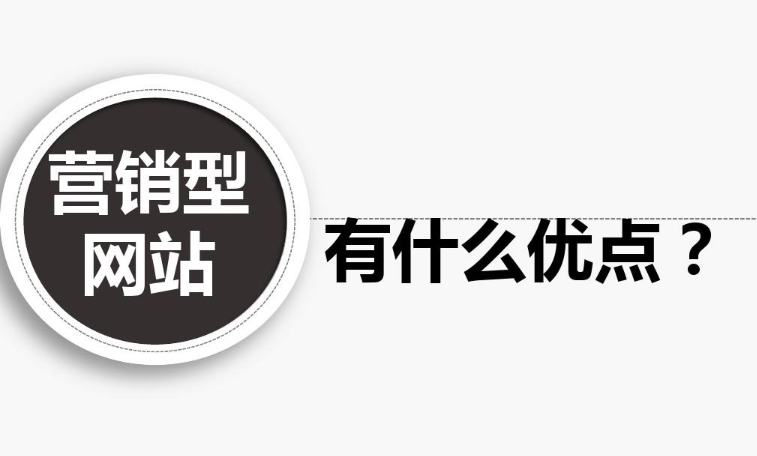 企業(yè)營銷型網(wǎng)站有什么優(yōu)點？