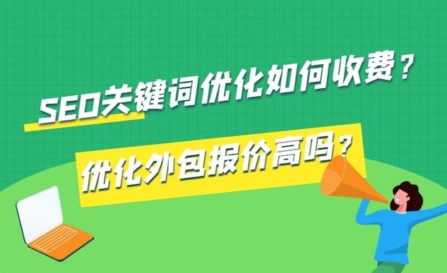 網(wǎng)站SEO費用：如何預算和優(yōu)化您的搜索引擎優(yōu)化成本