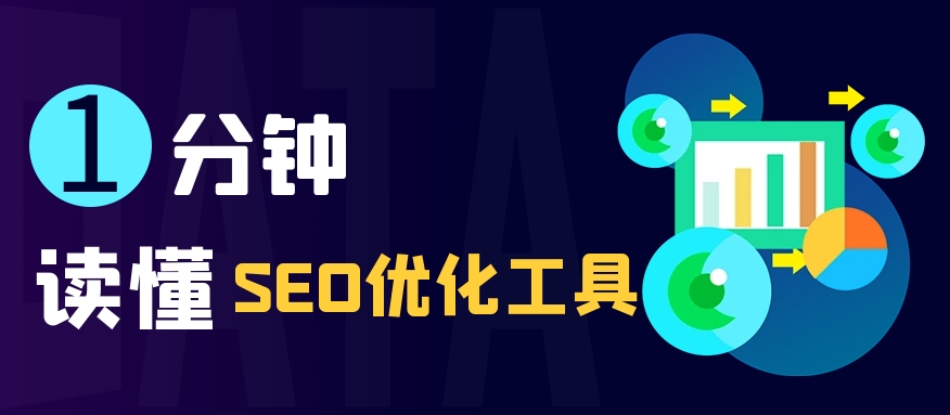 SEO診斷分析工具：優(yōu)化網(wǎng)站表現(xiàn)的關鍵