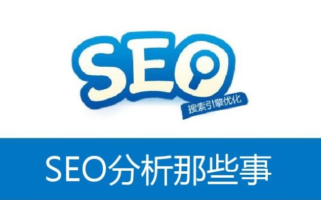 SEO優(yōu)化分析：提升網(wǎng)站可見(jiàn)性的關(guān)鍵步驟