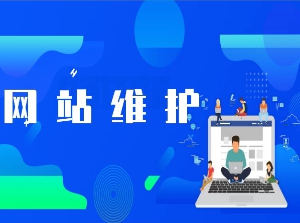 企業(yè)網(wǎng)站日常維護(hù)指南：保持活力，迎接未來