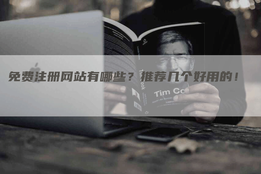 免費注冊網(wǎng)站，2023免費B2B網(wǎng)站推薦