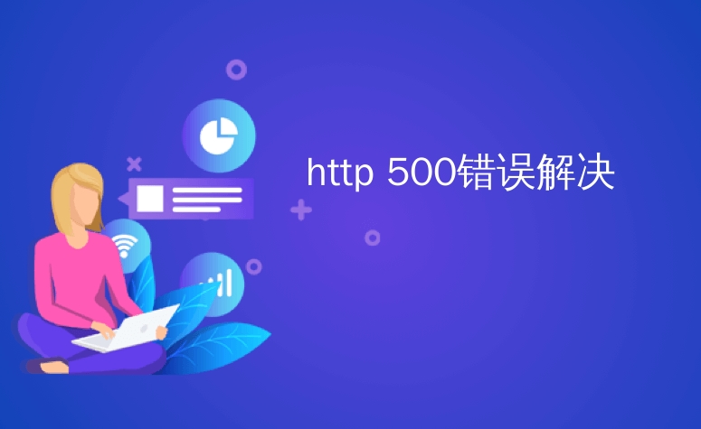 如何解決HTTP 500內(nèi)部服務(wù)器錯誤？