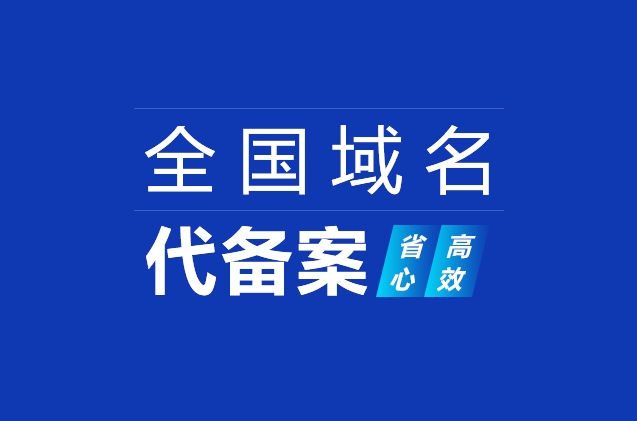 網(wǎng)站域名快速備案及ICP備案加急、小程序備案、APP備案流程詳解