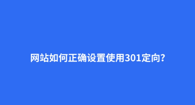 什么是301重定向？301的正確設(shè)置方法