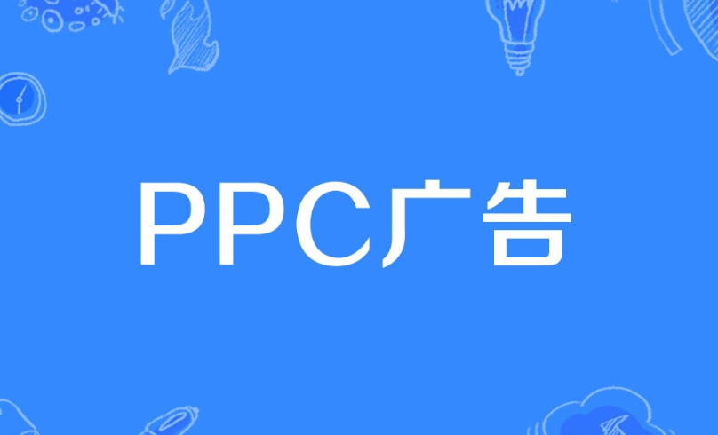 PPC廣告是什么意思？詳解PPC廣告策略、評估指標、投放技巧及投放步驟